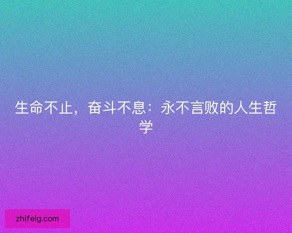 生命不止，奋斗不息：永不言败的人生哲学